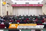 全国理论工作座谈会在长沙召开 推进习近平新时代中国特色社会主义思想深入人心、落地生根