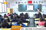 益阳：消除大班额 2020年实现按标准班额办学