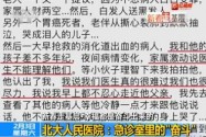 [视频]新春走基层·幸福都是奋斗出来的 北大人民医院：急诊室里的“奋斗”