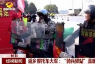 返乡摩托车大军：“骑兵驿站”温暖回家路