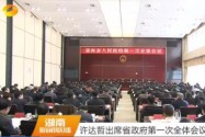 许达哲出席省政府第一次全体会议