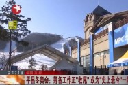 [视频]平昌冬奥会：筹备工作正“收尾” 或为“史上最冷”一届