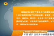 湖南通报2017年度河长制工作考核结果 常德 长沙 娄底三市被通报表扬