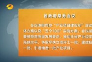 许达哲主持召开省政府常务会议 研究部署产业项目建设等工作