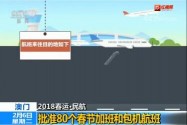 [视频]2018春运·民航 澳门 批准80个春节加班和包机航班