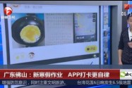 [视频]广东佛山：新寒假作业 APP打卡更自律