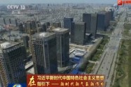 [视频]【在习近平新时代中国特色社会主义思想指引下——新时代 新气象 新作为】江苏：聚力实体经济高质量发展