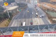 岳阳：岳望高速公路新开至岳阳段通车