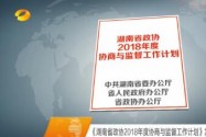 《湖南省政协2018年度协商与监督工作计划》发布