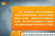 湖南省纪委通报8起违规操办婚丧喜庆事宜问题