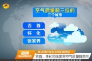 省环保厅发布1月环境质量 吉首、怀化和张家界空气质量排前三