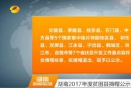 湖南2017年度贫困县摘帽公示