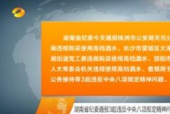 湖南省纪委通报3起违反中央八项规定精神问题