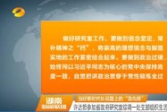 当好新时代长征路上的“急先锋” 许达哲参加省政府研究室综调一处支部组织生活会