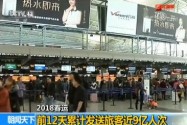 [视频]2018春运 前12天累计发送旅客近9亿人次