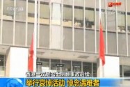 [视频]香港一双层巴士侧翻事故后续 举行哀悼活动 悼念遇难者