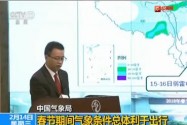 [视频]中国气象局：春节期间气象条件总体利于出行