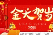 正月初一又称“三元”“三朝”