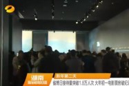 新年第二天 省博日接待量突破1.8万人次 大年初一电影票房破纪录