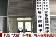 机场“大脑”不休假 每天保障航班500架