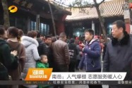 南岳：人气爆棚 志愿服务暖人心