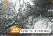 张家界天门山：雾凇雪景扮靓假日