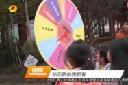 欢乐民俗闹新春