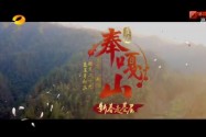 直播奉嘎山：催热一方旅游 鼓足脱贫干劲