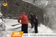 张家界：今日再降大雪 景区多举措保游览安全