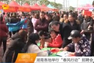 湖南各地举行“春风行动”招聘会