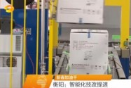 新春加油干 衡阳：智能化技改提速