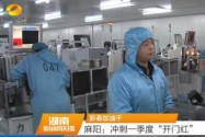 新春加油干 麻阳：冲刺一季度“开门红”