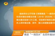 湖南实施12大工程：推进“一湖四水”生态环境治理