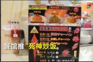 [视频]辣爆！日本餐厅推“死神炒饭”厨师戴防毒面具炒菜