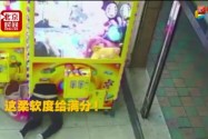 [视频]女孩钻娃娃机内半小时抓到七只 结果自己被警察抓走