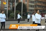 快闪关注母婴健康 湖南2017年新出生人口107万