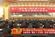 学习贯彻习近平总书记在广东代表团重要讲话精神 发展是第一要务 人才是第一资源 创新是第一动力