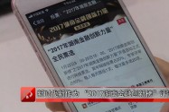 新时代新作为 “2017湖南金融创新榜”评选出炉