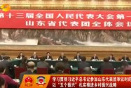 学习贯彻习近平总书记参加山东代表团审议时的重要讲话精神 以“五个振兴”扎实推进乡村振兴战略