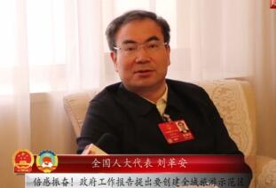【嘉宾访谈】刘革安：张家界力争率先建成国家全域旅游示范区
