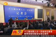 十三届全国人大一次会议记者会 教育部部长陈宝生答记者问