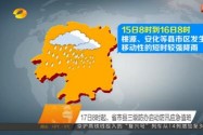 17日8时起，省市县三级防办启动防汛应急值班