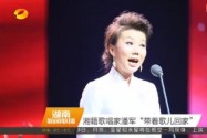 湘籍歌唱家潘军“带着歌儿回家”