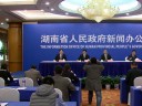 【全程回放】湖南省环保职责“一规定一办法”新闻发布会