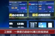 [视频]工信部：一季度已启动5G第三阶段测试