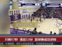[视频]只剩57秒 落后13分 篮球赛成功逆转