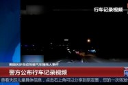 [视频]美国优步自动驾驶汽车撞死人事件 警方公布行车记录视频