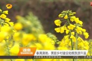 春满潇湘：美丽乡村建设助推旅游升温