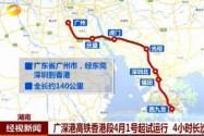 广深港高铁香港段4月1号起试运行 4小时长沙直达香港