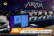 2018互联网岳麓峰会：人工智能＋医疗 为传统生物医疗赋能